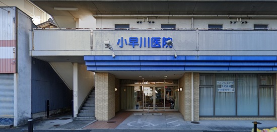 小早川医院